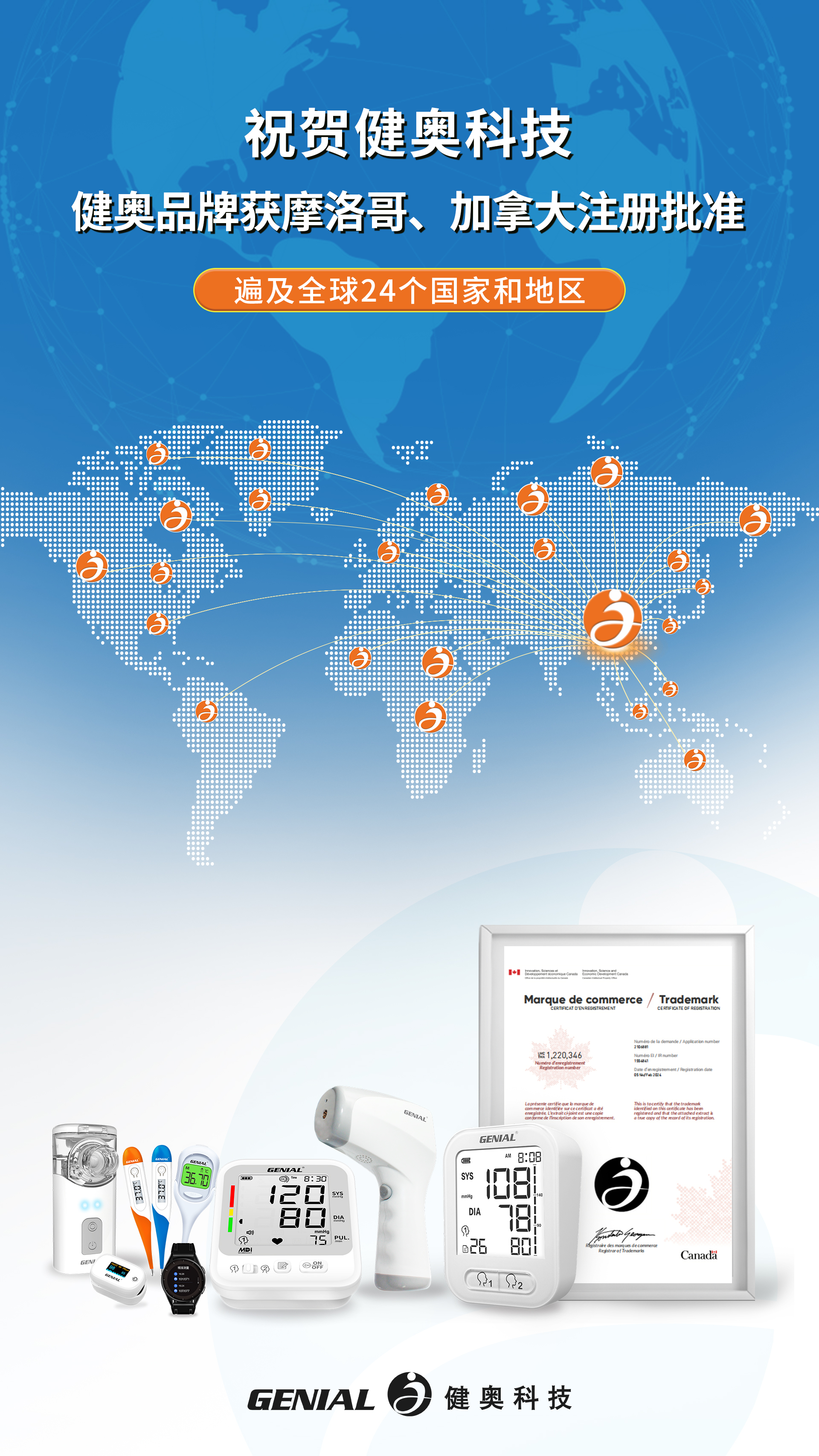 祝賀健奧科技健奧品牌獲摩洛哥、加拿大注冊(cè)批準(zhǔn)(1)(3)